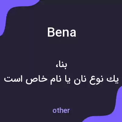 معنی bena به فارسی معنی bena به فارسی