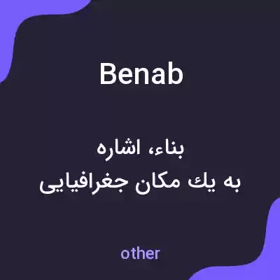 معنی benab به فارسی معنی benab به فارسی