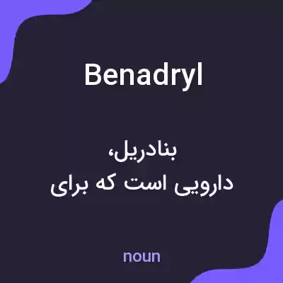 معنی benadryl به فارسی معنی benadryl به فارسی