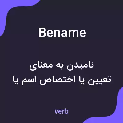 معنی bename به فارسی معنی bename به فارسی