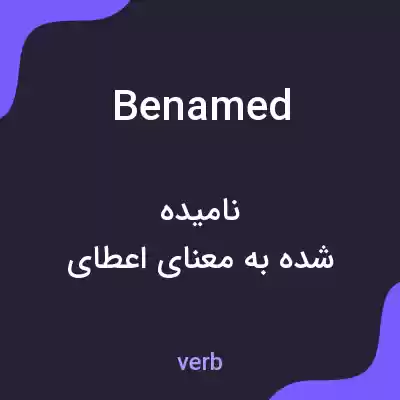 معنی benamed به فارسی معنی benamed به فارسی