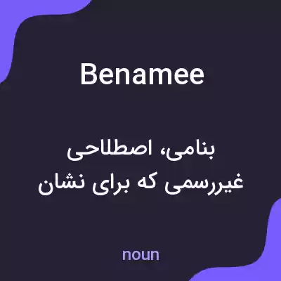 معنی benamee به فارسی معنی benamee به فارسی