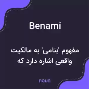 معنی benami به فارسی معنی benami به فارسی