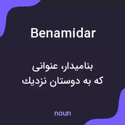 معنی benamidar به فارسی معنی benamidar به فارسی