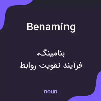 معنی benaming به فارسی معنی benaming به فارسی