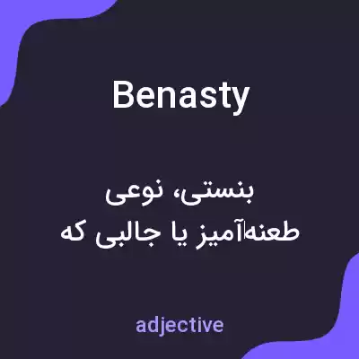 معنی benasty به فارسی معنی benasty به فارسی