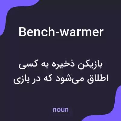 معنی bench-warmer به فارسی معنی bench-warmer به فارسی