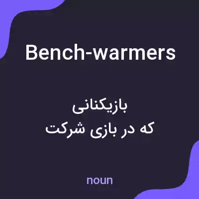 معنی bench-warmers به فارسی معنی bench-warmers به فارسی
