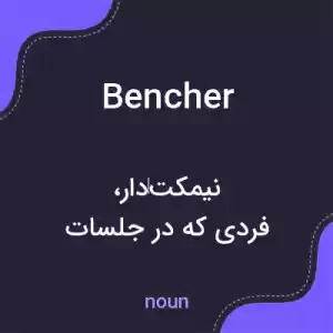 معنی bencher به فارسی معنی bencher به فارسی