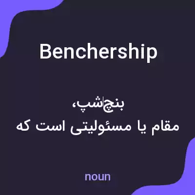 معنی benchership به فارسی معنی benchership به فارسی