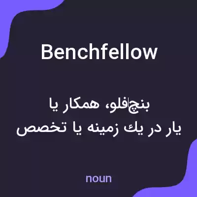 معنی benchfellow به فارسی معنی benchfellow به فارسی