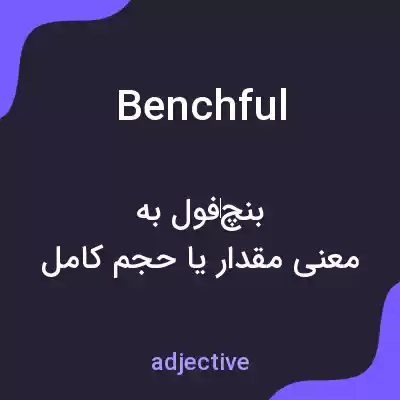 معنی benchful به فارسی معنی benchful به فارسی