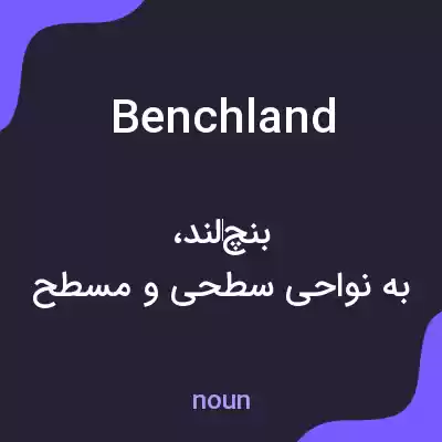 معنی benchland به فارسی معنی benchland به فارسی