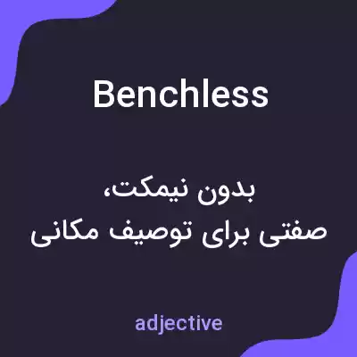 معنی benchless به فارسی معنی benchless به فارسی