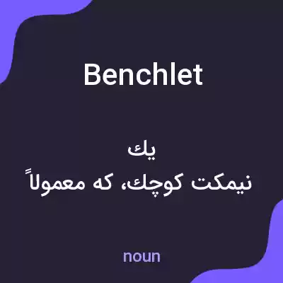 معنی benchlet به فارسی معنی benchlet به فارسی