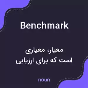 معنی benchmark به فارسی معنی benchmark به فارسی