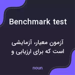 معنی benchmark test به فارسی معنی benchmark test به فارسی