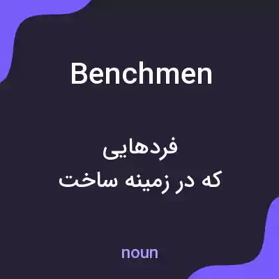 معنی benchmen به فارسی معنی benchmen به فارسی