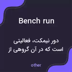 معنی bench run به فارسی معنی bench run به فارسی