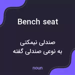 معنی bench seat به فارسی معنی bench seat به فارسی