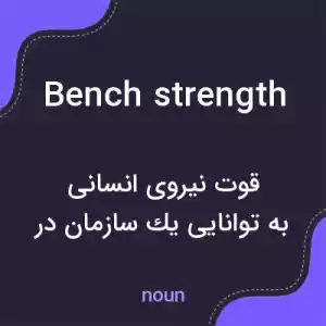 معنی bench strength به فارسی معنی bench strength به فارسی