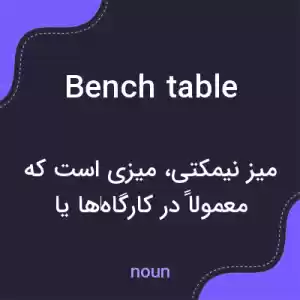 معنی bench table به فارسی معنی bench table به فارسی