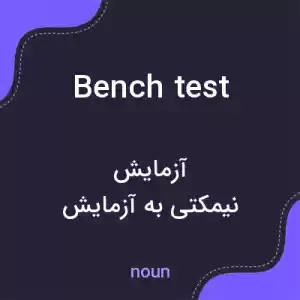 معنی bench test به فارسی معنی bench test به فارسی