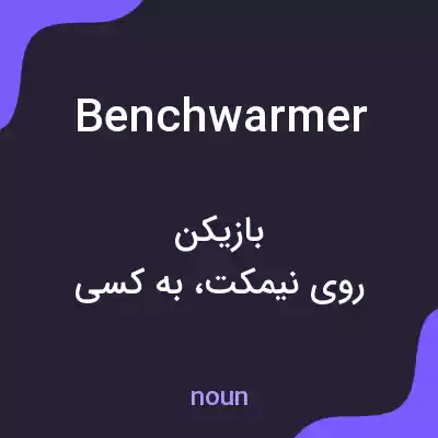 معنی benchwarmer به فارسی معنی benchwarmer به فارسی