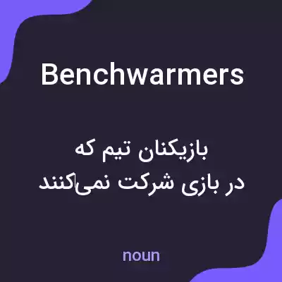 معنی benchwarmers به فارسی معنی benchwarmers به فارسی