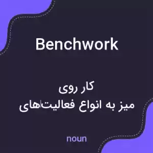 معنی benchwork به فارسی معنی benchwork به فارسی