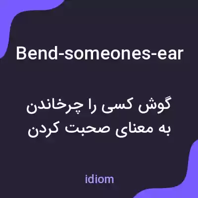 معنی bend-someones-ear به فارسی معنی bend-someones-ear به فارسی