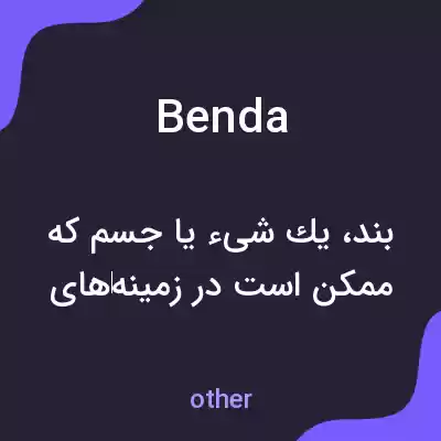 معنی benda به فارسی معنی benda به فارسی