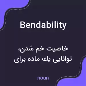 معنی bendability به فارسی معنی bendability به فارسی