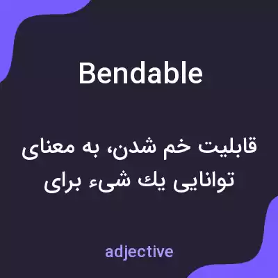 معنی bendable به فارسی معنی bendable به فارسی