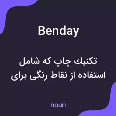 معنی benday به فارسی معنی benday به فارسی