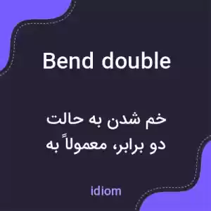 معنی bend double به فارسی معنی bend double به فارسی