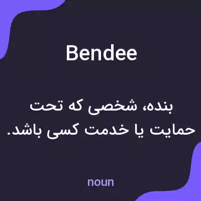 معنی bendee به فارسی معنی bendee به فارسی