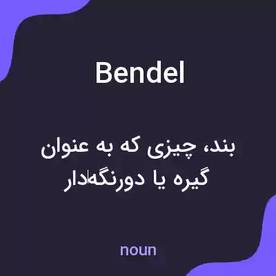 معنی bendel به فارسی معنی bendel به فارسی