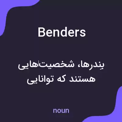 معنی benders به فارسی معنی benders به فارسی