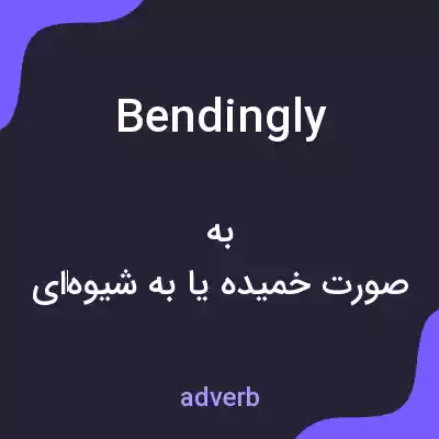 معنی bendingly به فارسی معنی bendingly به فارسی