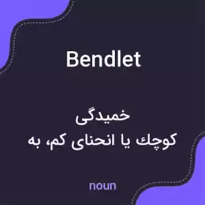 معنی bendlet به فارسی معنی bendlet به فارسی