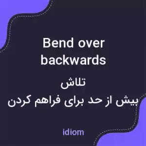معنی bend over backwards به فارسی معنی bend over backwards به فارسی
