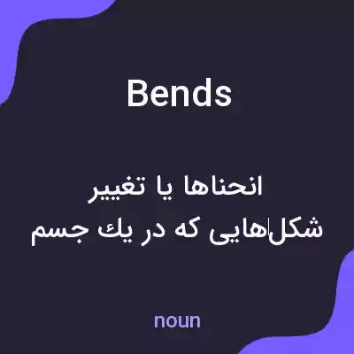 معنی bends به فارسی معنی bends به فارسی