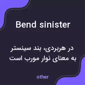 معنی bend sinister به فارسی معنی bend sinister به فارسی