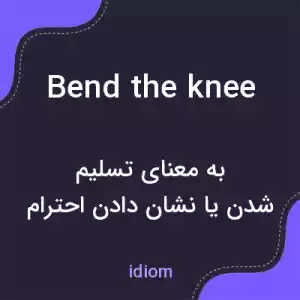 معنی bend the knee به فارسی معنی bend the knee به فارسی