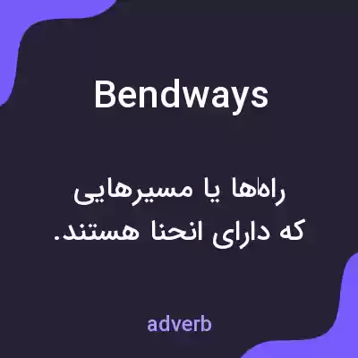 معنی bendways به فارسی معنی bendways به فارسی