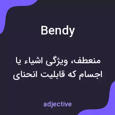 معنی bendy به فارسی معنی bendy به فارسی