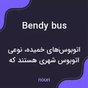 معنی bendy bus به فارسی معنی bendy bus به فارسی