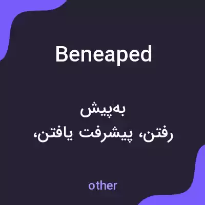 معنی beneaped به فارسی معنی beneaped به فارسی