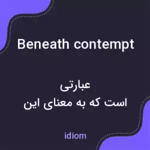 معنی beneath contempt به فارسی معنی beneath contempt به فارسی